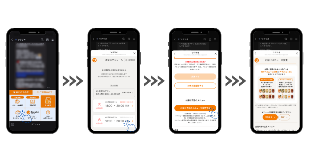 ツクリオはメニューを交換または外すことができる