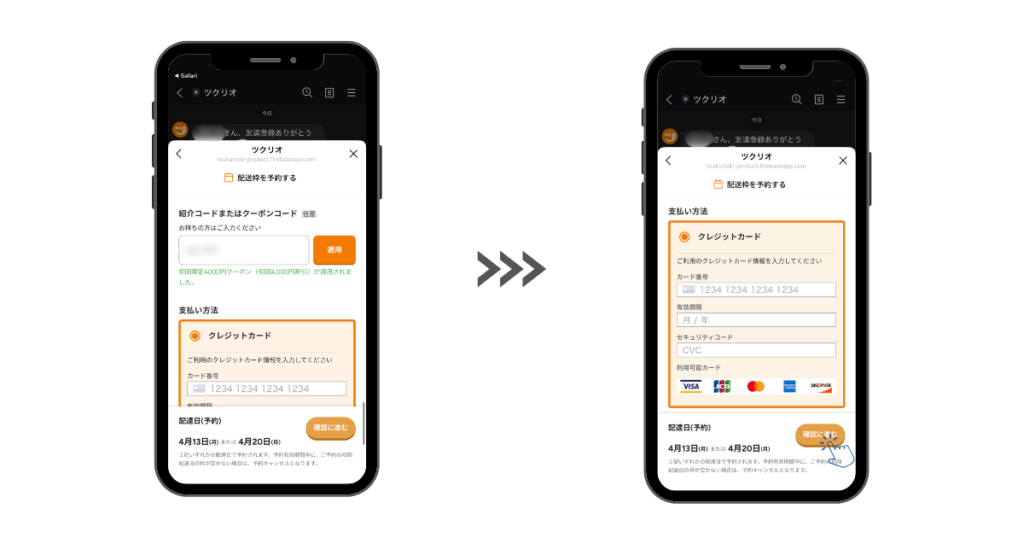 【ツクリオ】申し込みステップ5