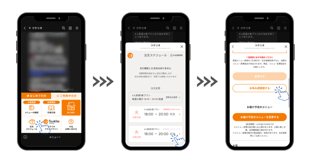 ツクリオはお休み週設定ができる