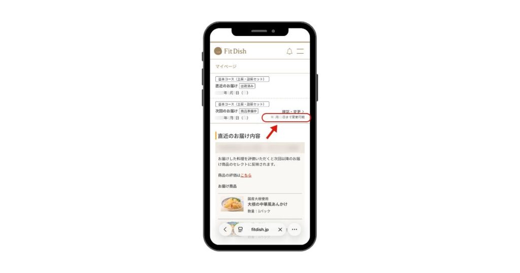 FitDish変更期限の確認方法