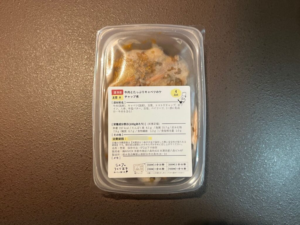 シェフの無添つくりおき・牛肉とキャベツのケチャップ煮