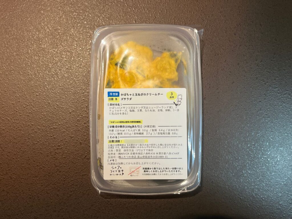 シェフの無添つくりおき【かぼちゃのクリームチーズサラダ】