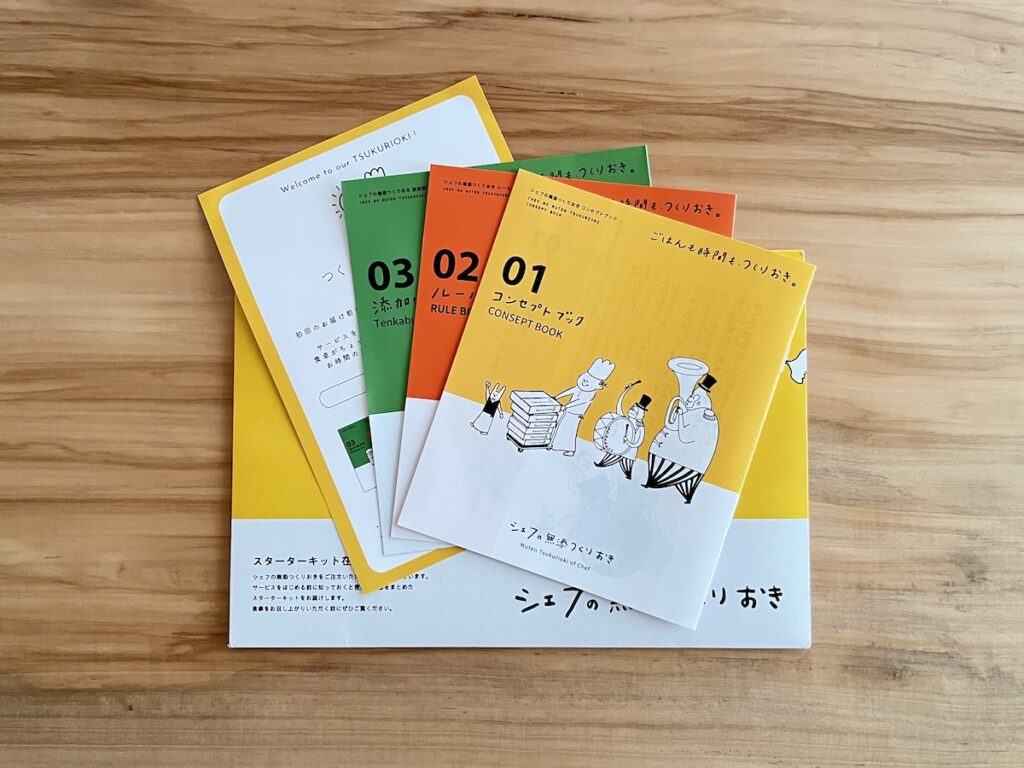 シェフの無添つくりおき・スターターキット