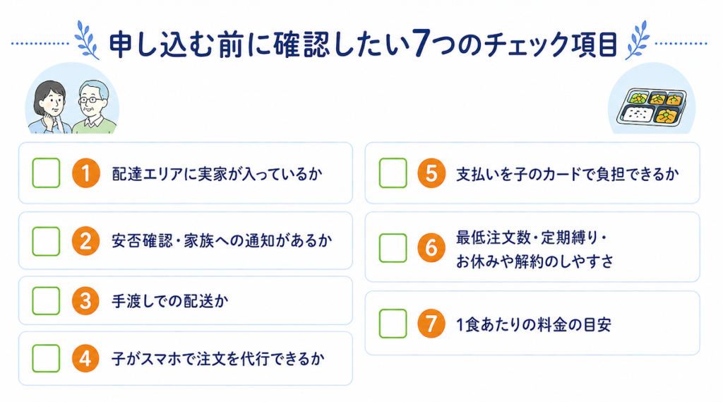 親へ宅食を申し込む前に確認したい7つのチェックリスト