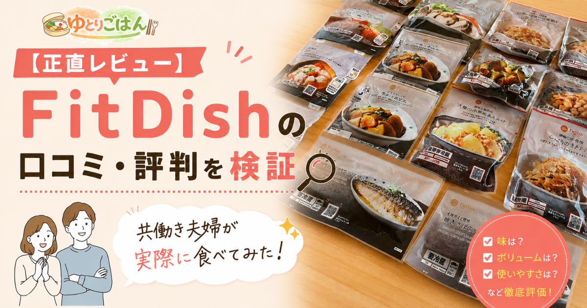 FitDishのレビュー記事のアイキャッチ画像