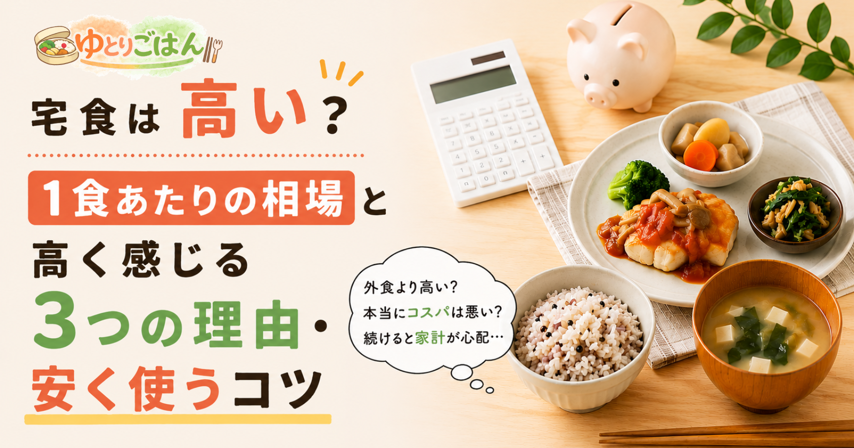 宅食は高い？１食あたりの相場と高く感じる理由・安く使うコツ