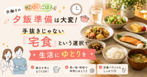 宅食を利用してゆとりある生活を手に入れた夫婦と充実した食卓