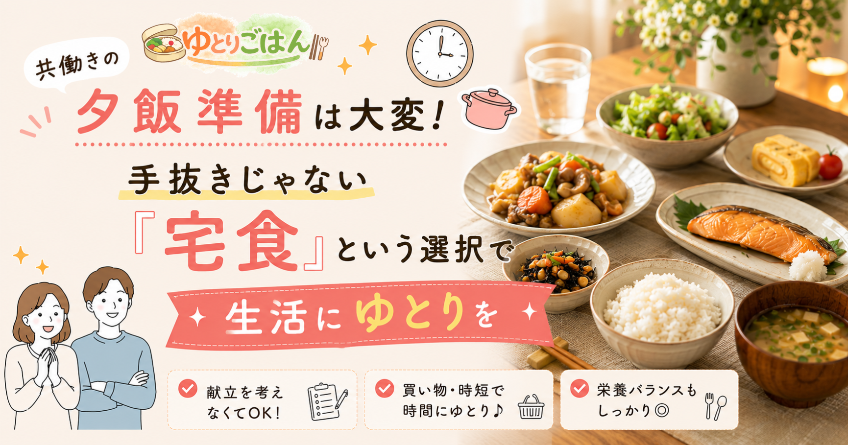 宅食を利用してゆとりある生活を手に入れた夫婦と充実した食卓