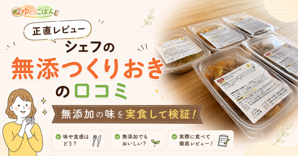 【シェフの無添つくりおき】レビュー記事のアイキャッチ画像