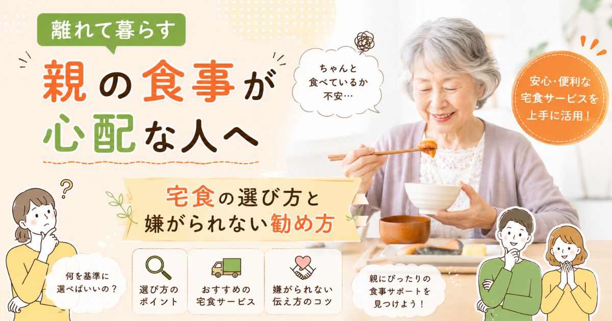 離れて暮らす親に向けた宅食サービスの選び方について、解説した記事のアイキャッチ画像