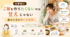 仕事後にご飯を作りたくない人に向けて解決策を解説した記事のアイキャッチ画像