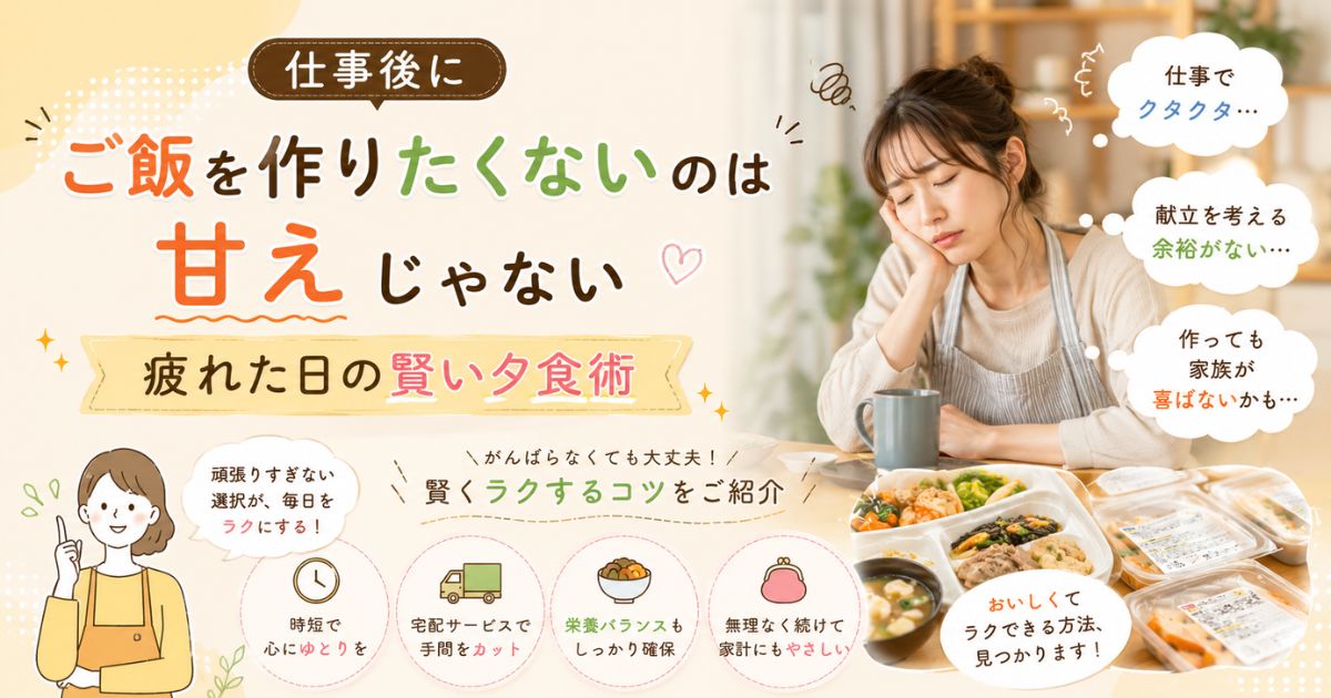 仕事後にご飯を作りたくない人に向けて解決策を解説した記事のアイキャッチ画像