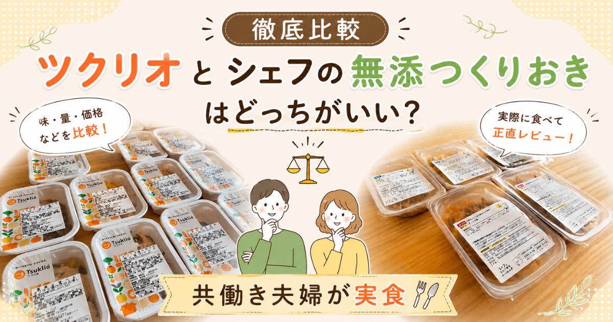 ツクリオとシェフの無添つくりおきを比較した記事のアイキャッチ画像