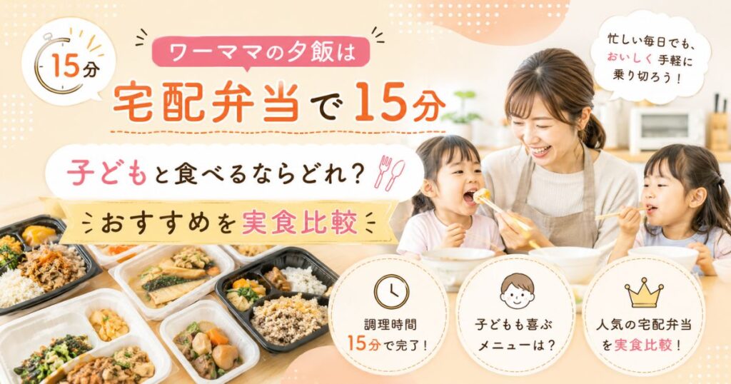 ワーママが子どもと食べるならどの宅食がおすすめか、比較・解説した記事のアイキャッチ画像