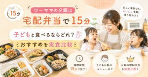 ワーママが子どもと食べるならどの宅食がおすすめか、比較・解説した記事のアイキャッチ画像