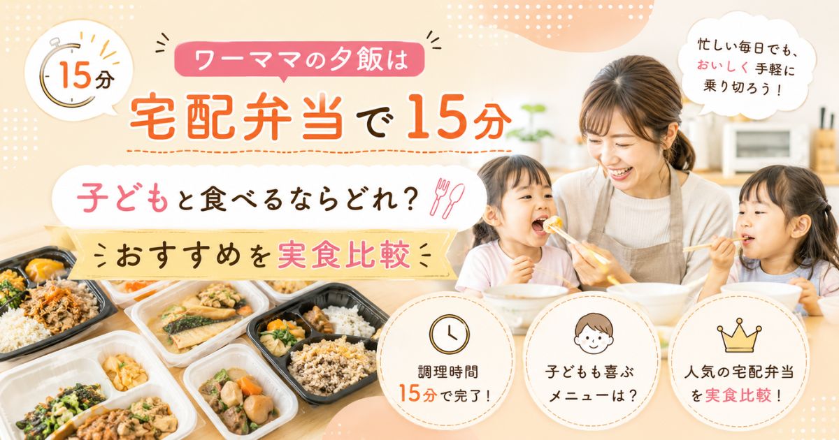 ワーママが子どもと食べるならどの宅食がおすすめか、比較・解説した記事のアイキャッチ画像