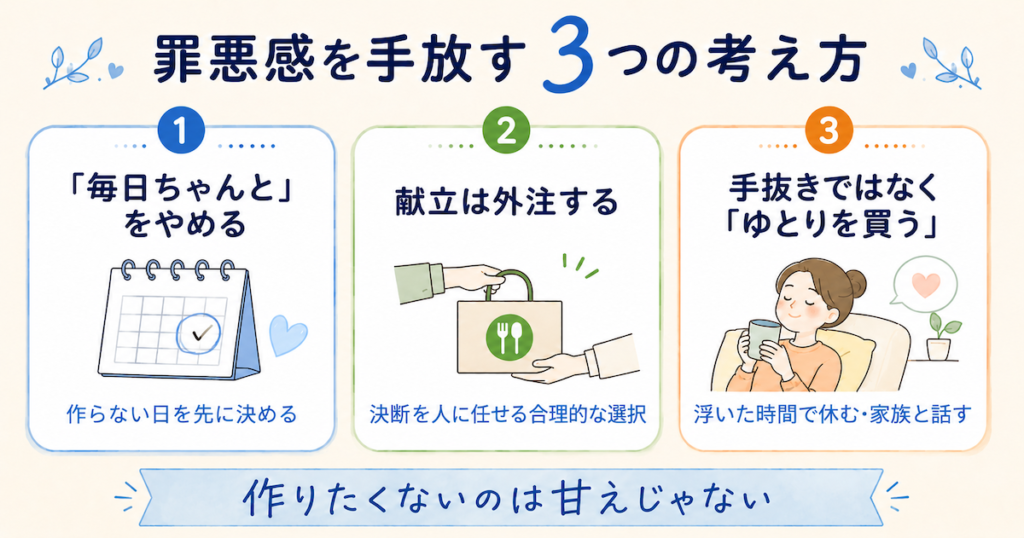 ご飯を作りたくない日の罪悪感を手放す3つの考え方