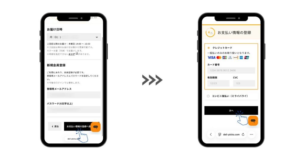 DELIPICKS申し込みステップ5
