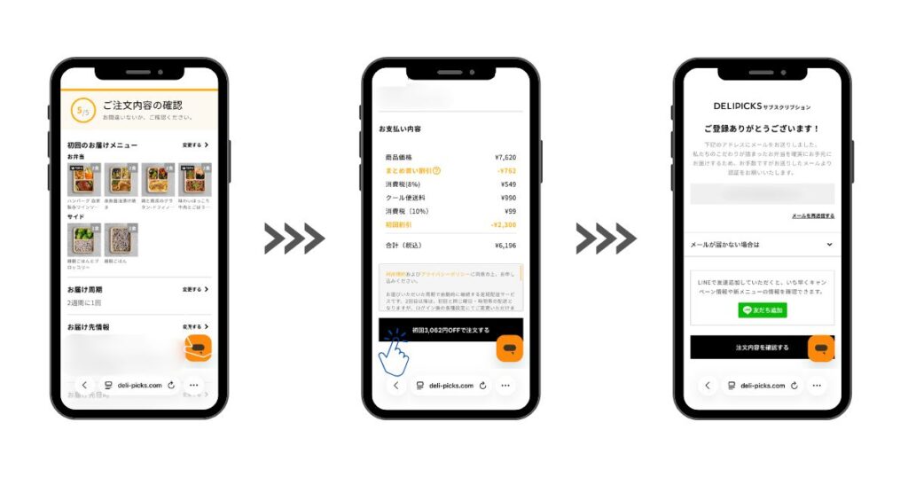 DELIPICKS申し込みステップ6