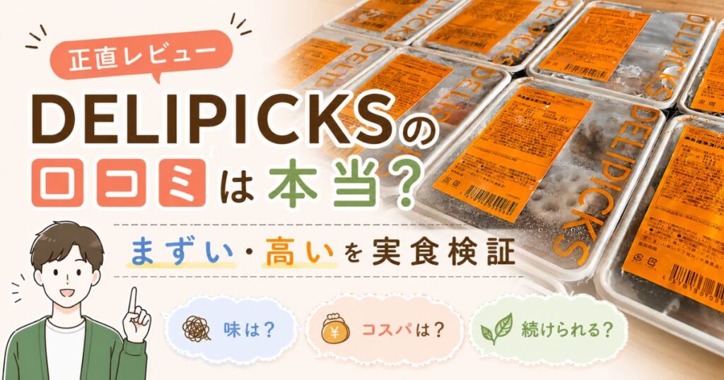 デリピックスの実食レビュー記事のアイキャッチ画像