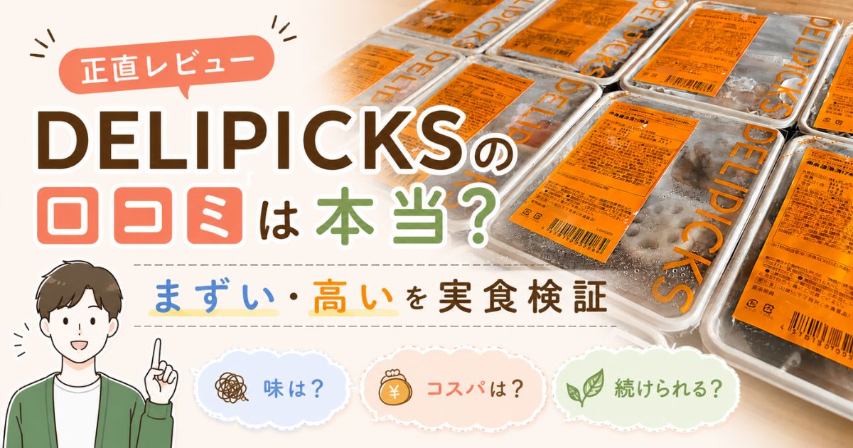 デリピックスの実食レビュー記事のアイキャッチ画像