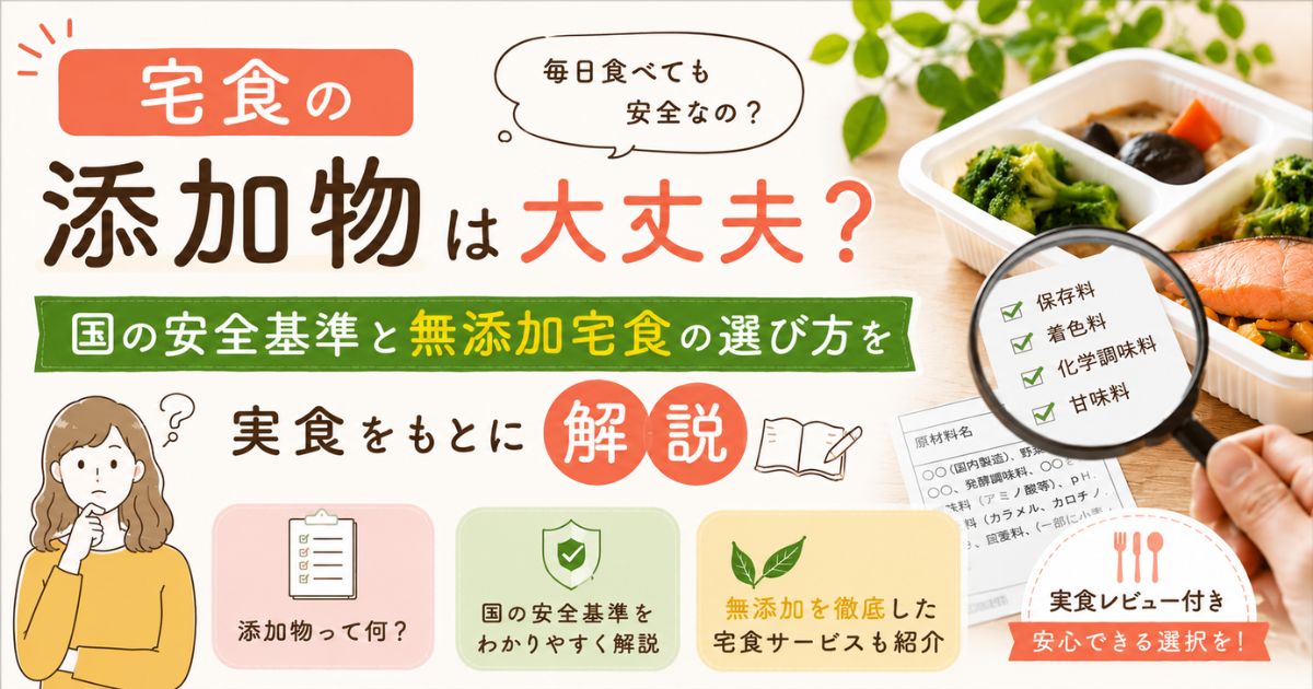 宅食の添加物について解説した記事のアイキャッチ画像