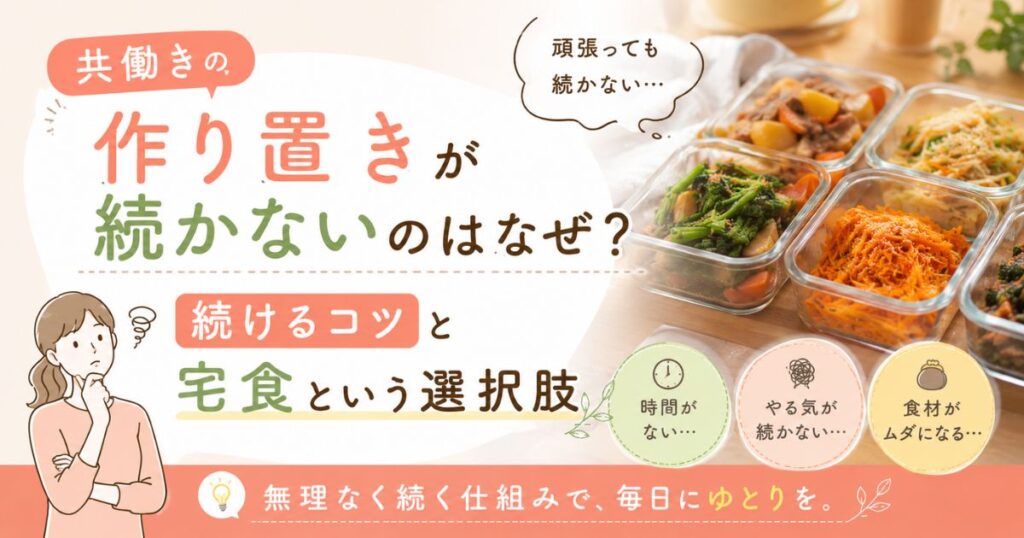 作り置きを続けるコツと宅食という選択肢について解説した記事のアイキャッチ画像