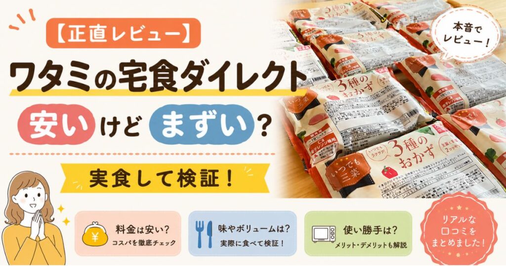 ワタミの宅食ダイレクトの実食レビュー記事のアイキャッチ画像
