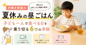 夏休み中の子どもの昼ごはん問題について、6つの手段を紹介した記事のアイキャッチ画像