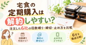 宅食サービスの定期購入の解約しやすさについて解説した記事のアイキャッチ画像