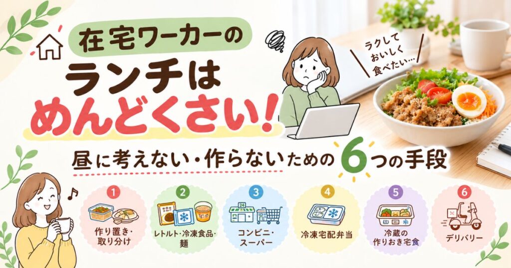 在宅ワーカーのランチの手段を解説した記事のアイキャッチ画像