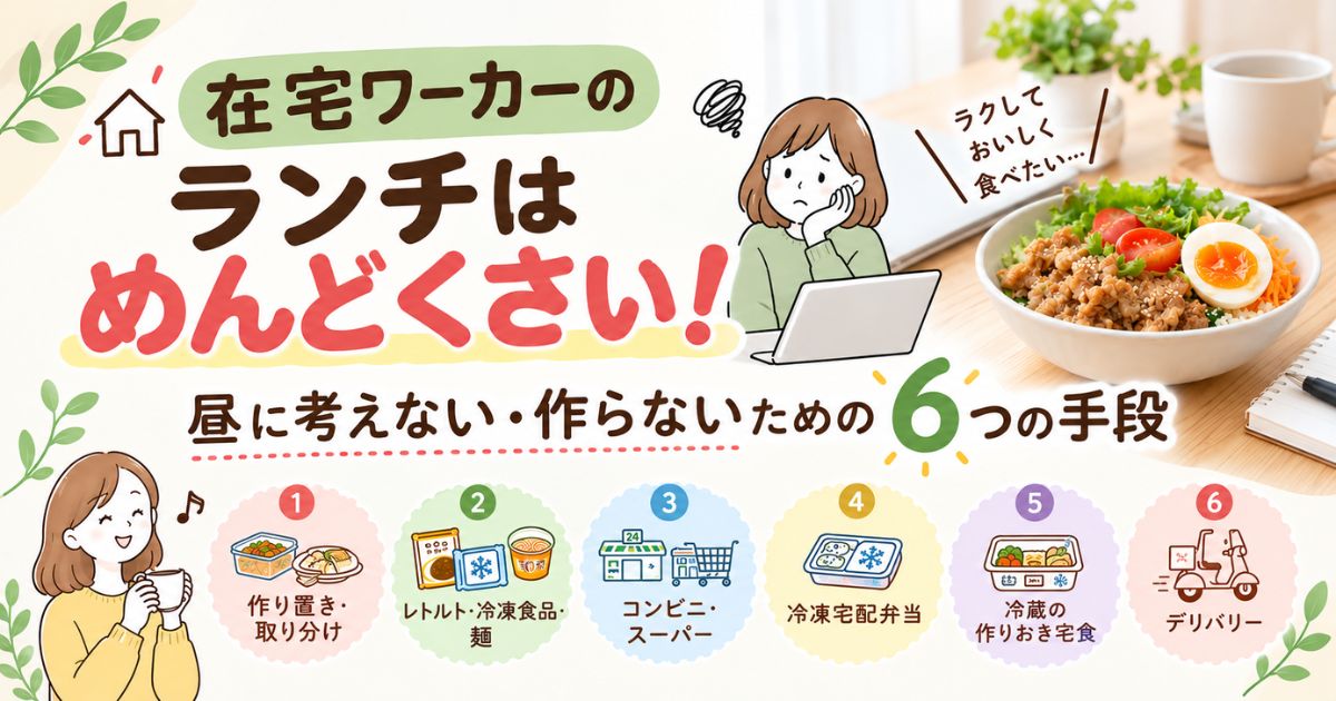 在宅ワーカーのランチの手段を解説した記事のアイキャッチ画像