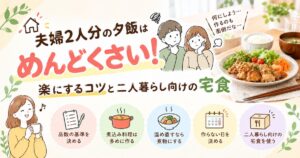2人暮らしの夕飯がめんどくさいときのコツとおすすめの宅食を紹介した記事のアイキャッチ画像