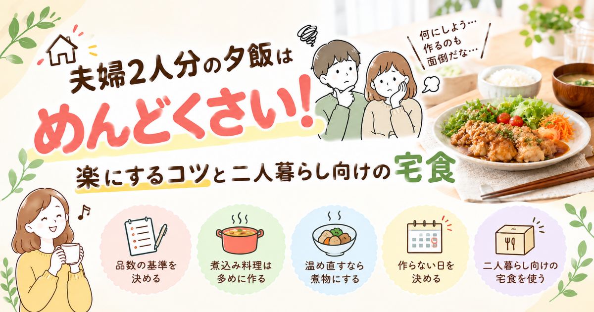 2人暮らしの夕飯がめんどくさいときのコツとおすすめの宅食を紹介した記事のアイキャッチ画像