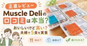 マッスルデリを実食したレビュー記事のアイキャッチ画像