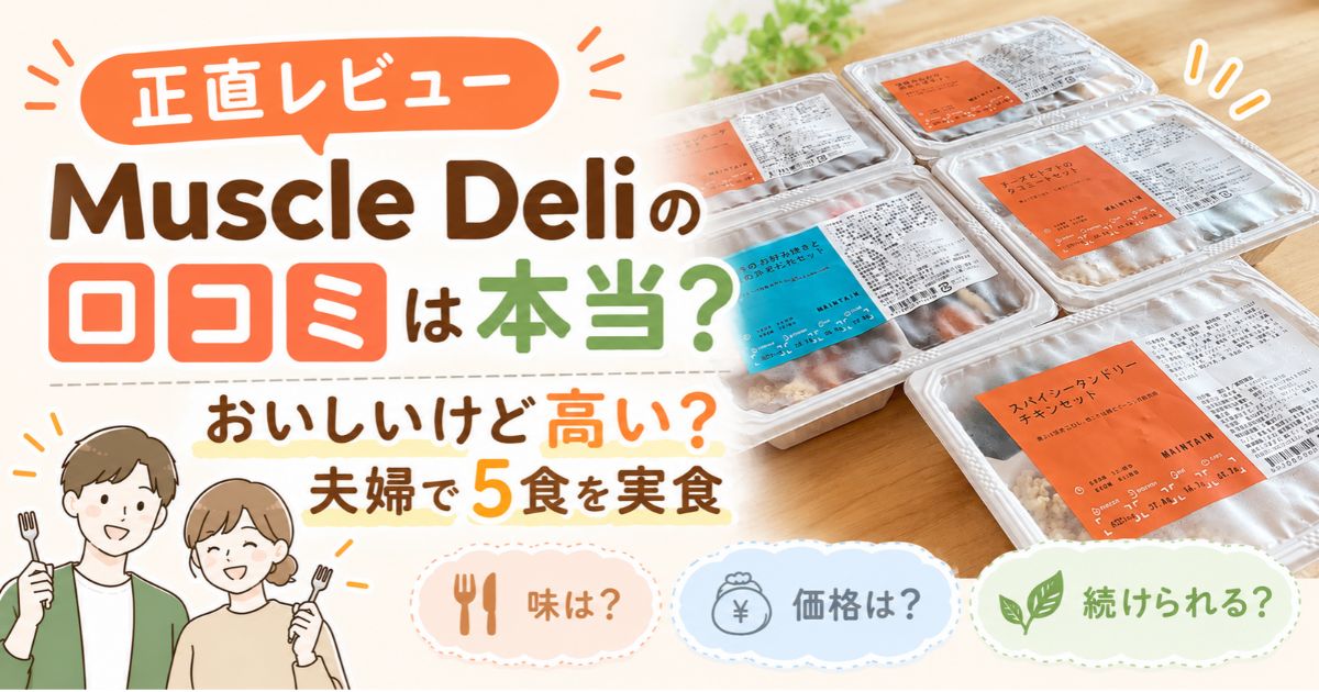 マッスルデリを実食したレビュー記事のアイキャッチ画像